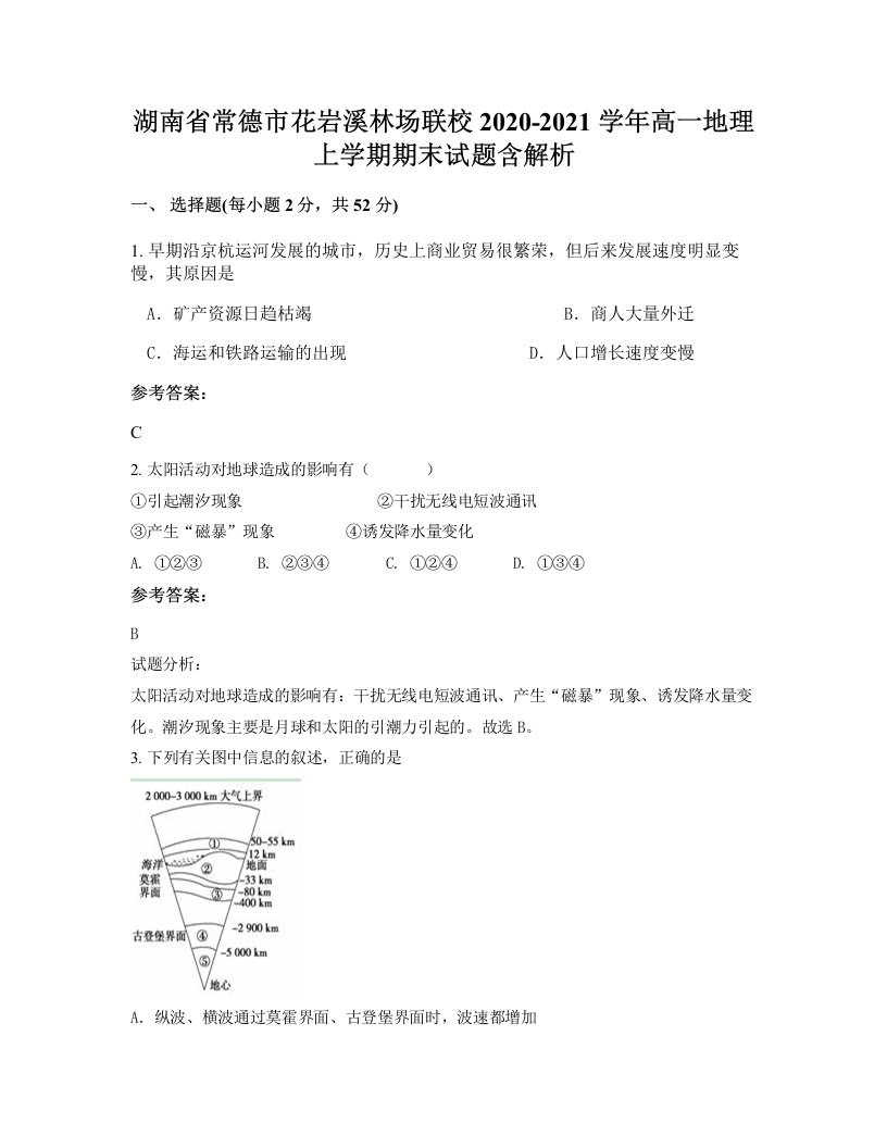 湖南省常德市花岩溪林场联校2020-2021学年高一地理上学期期末试题含解析