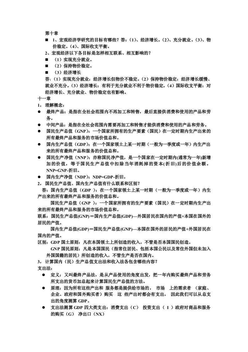 西方经济学期末考试重点(宏观部分)