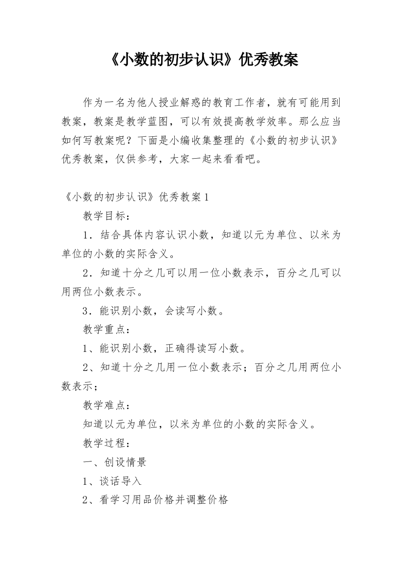 《小数的初步认识》优秀教案