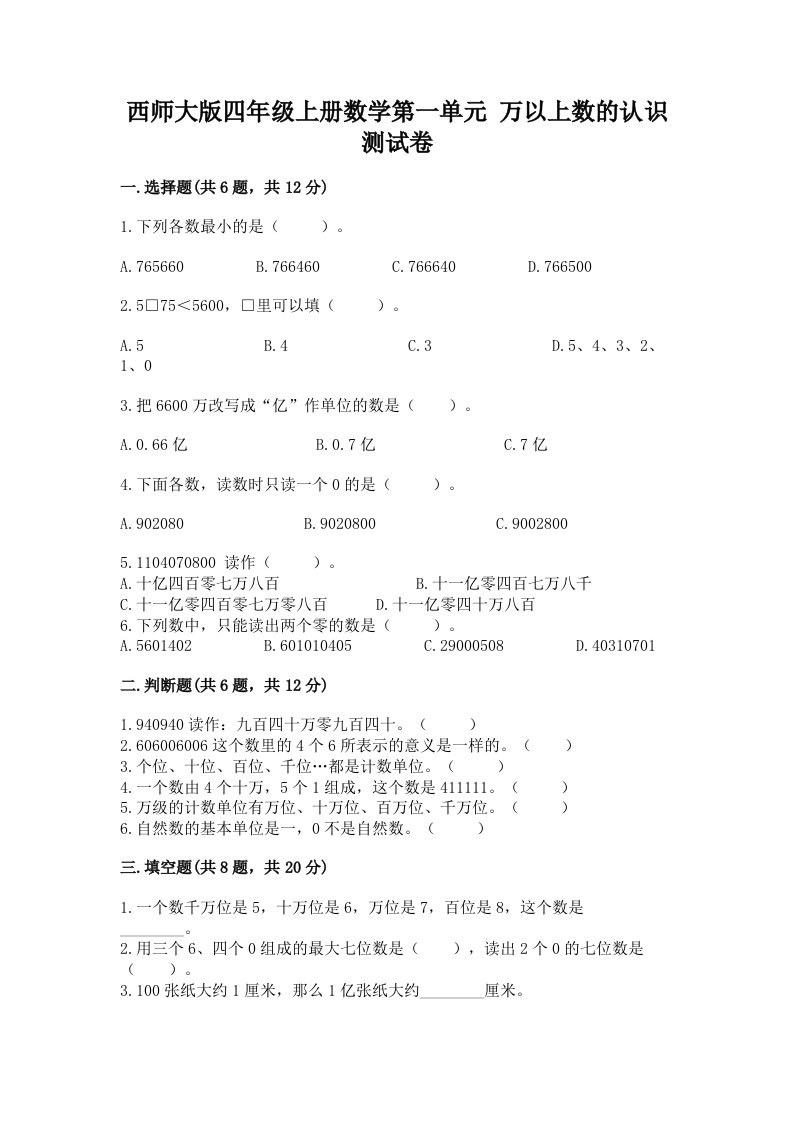 西师大版四年级上册数学第一单元