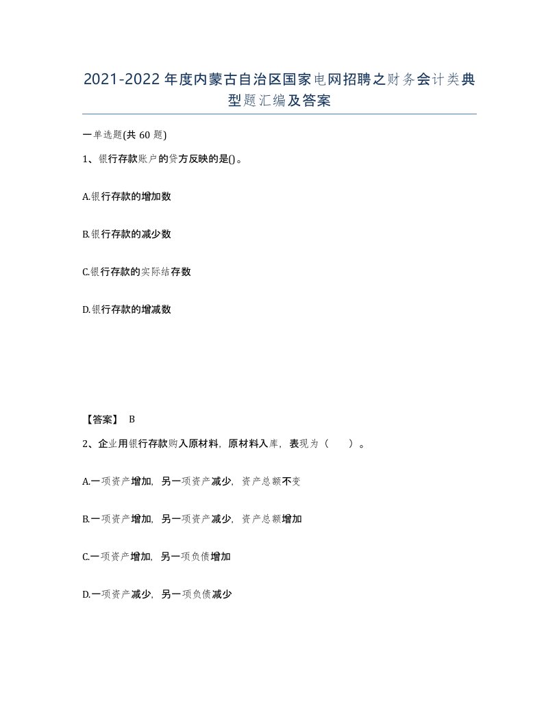 2021-2022年度内蒙古自治区国家电网招聘之财务会计类典型题汇编及答案