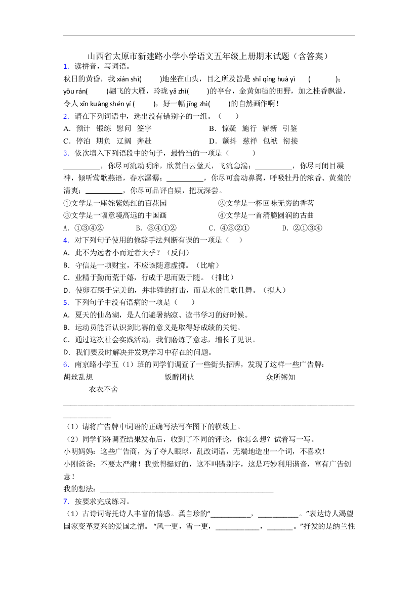 山西省太原市新建路小学小学语文五年级上册期末试题(含答案)