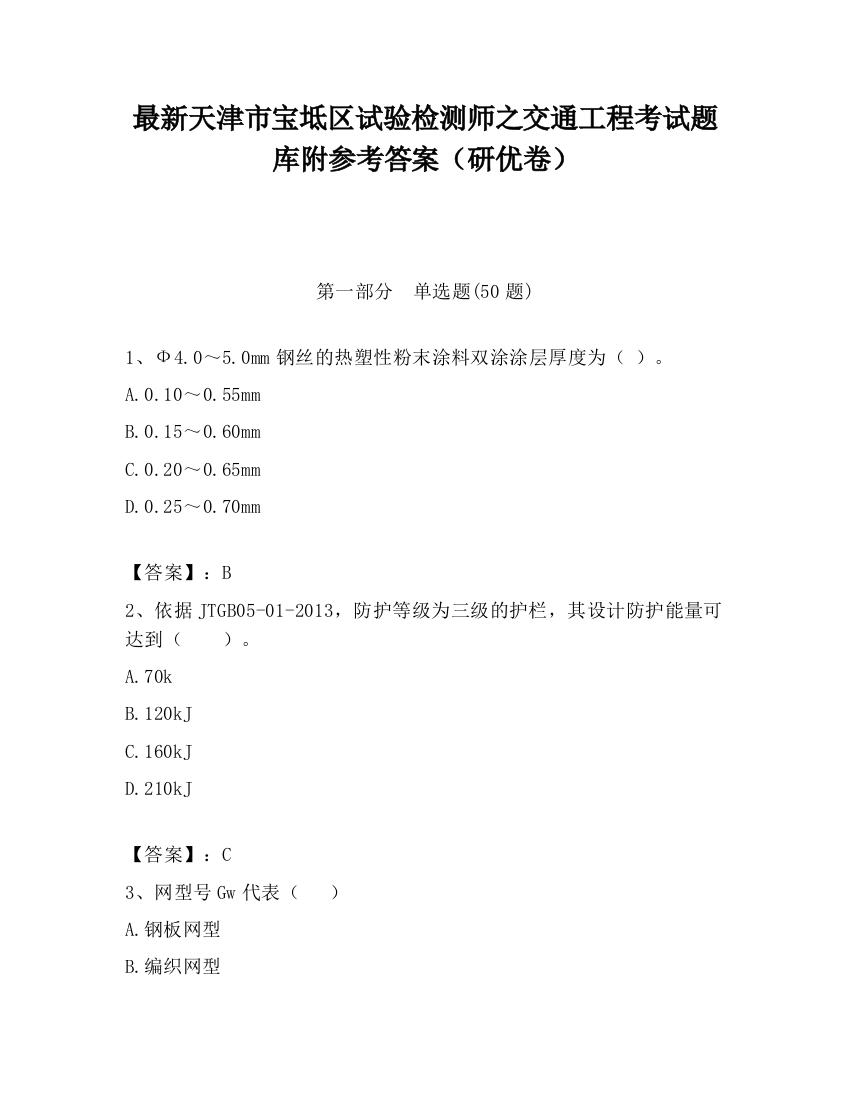 最新天津市宝坻区试验检测师之交通工程考试题库附参考答案（研优卷）