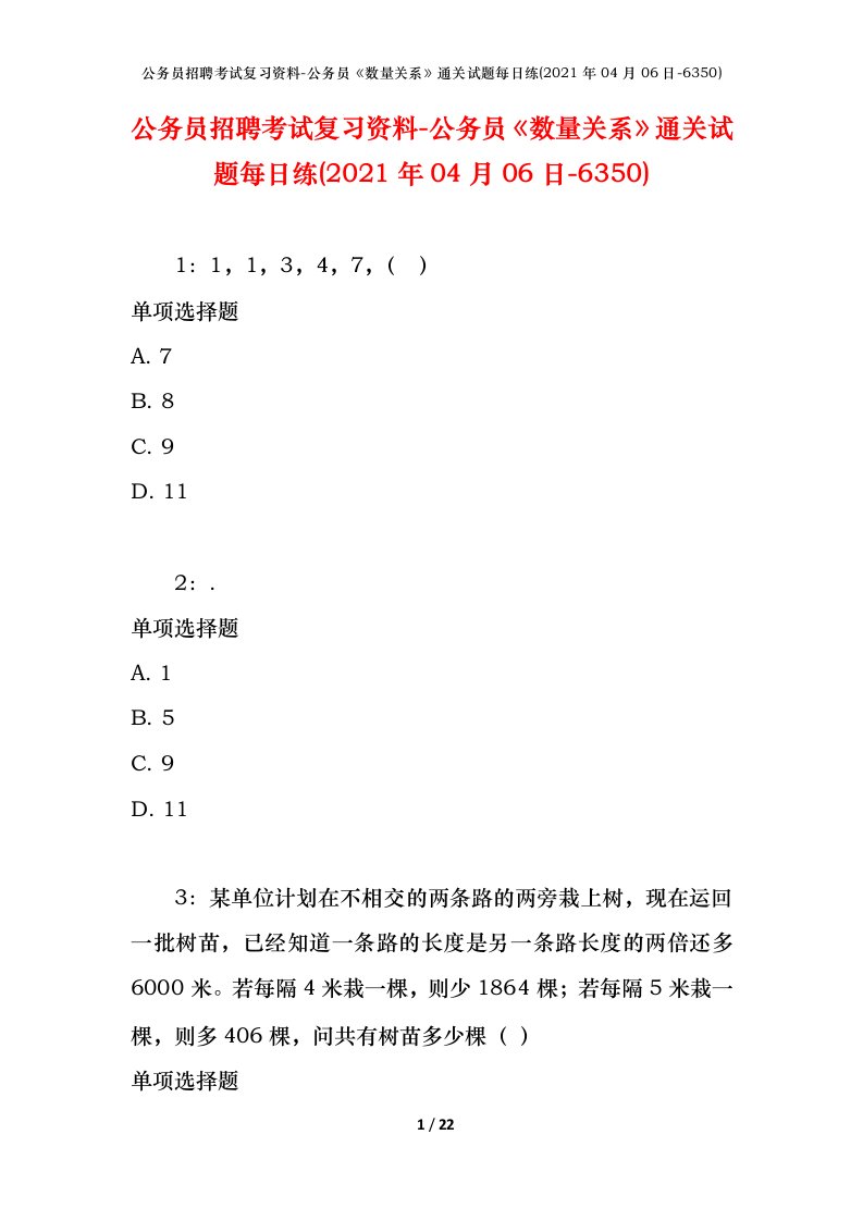 公务员招聘考试复习资料-公务员数量关系通关试题每日练2021年04月06日-6350