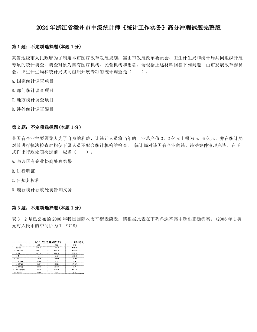 2024年浙江省滁州市中级统计师《统计工作实务》高分冲刺试题完整版