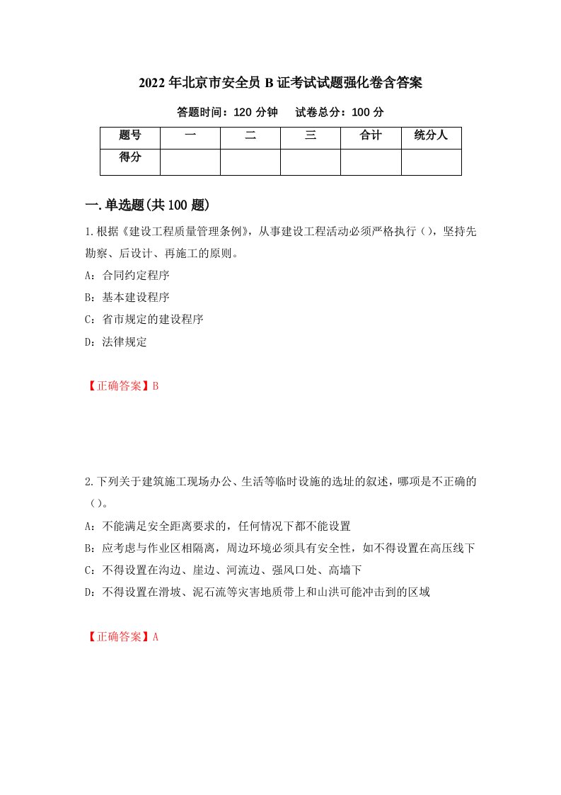 2022年北京市安全员B证考试试题强化卷含答案89