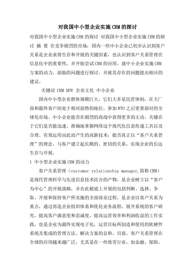 对我国中小型企业实施CRM的探讨