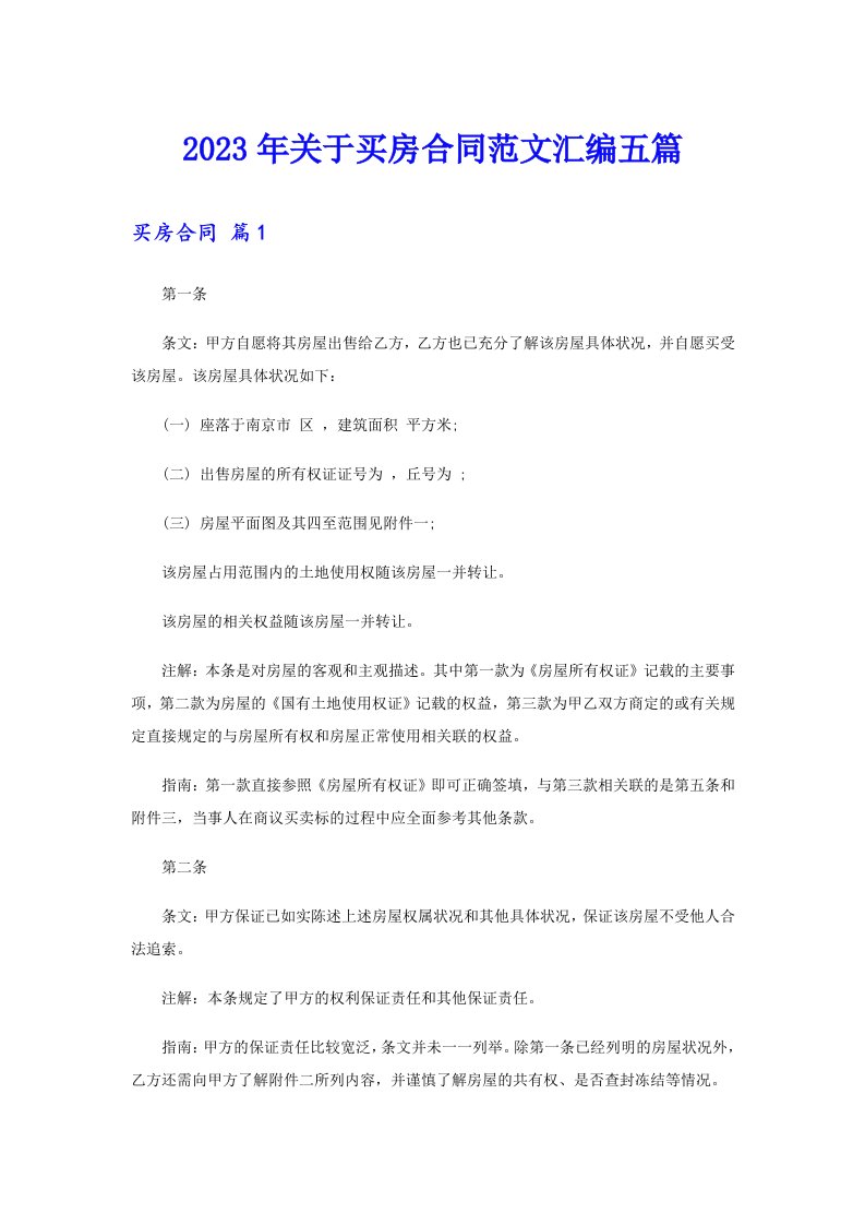 关于买房合同范文汇编五篇