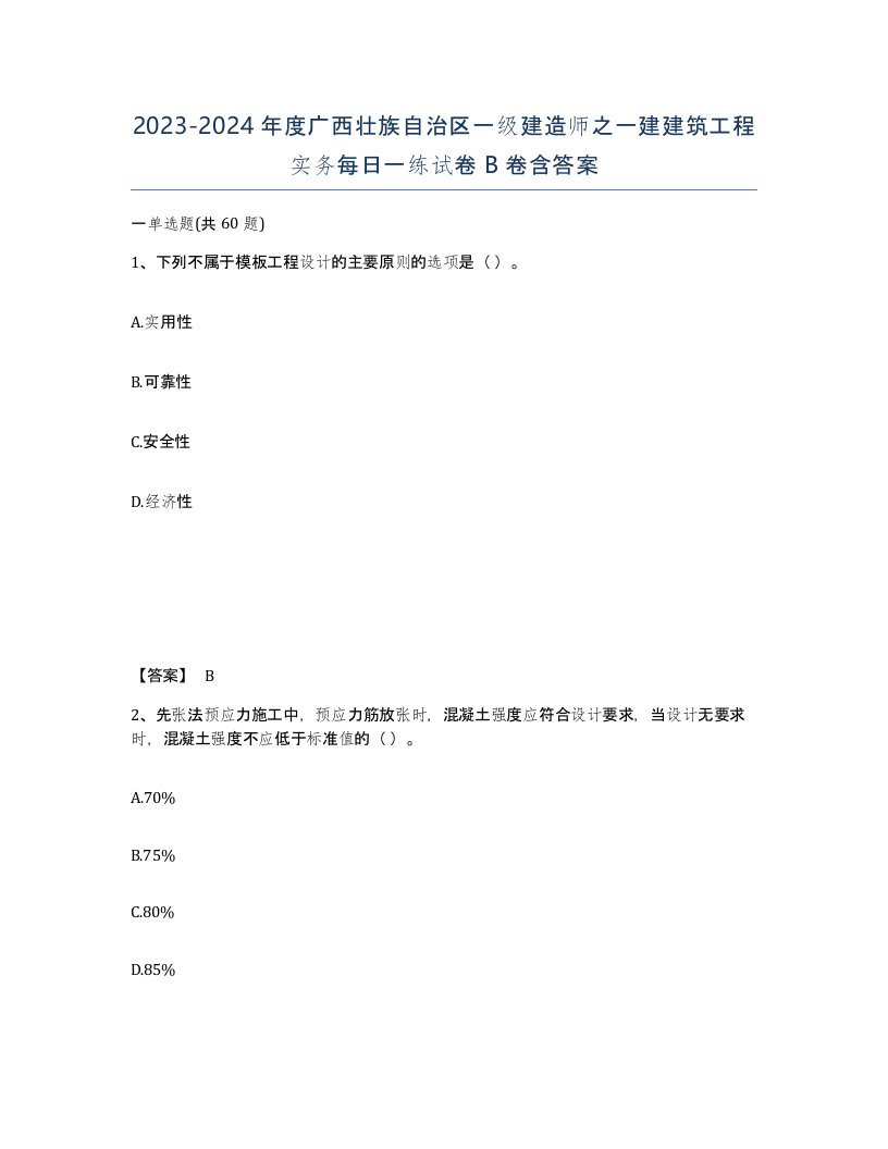 2023-2024年度广西壮族自治区一级建造师之一建建筑工程实务每日一练试卷B卷含答案