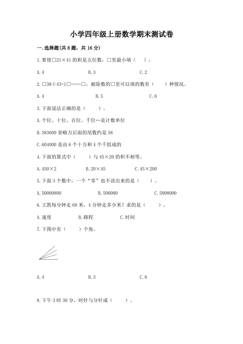 小学四年级上册数学期末测试卷含答案（基础题）