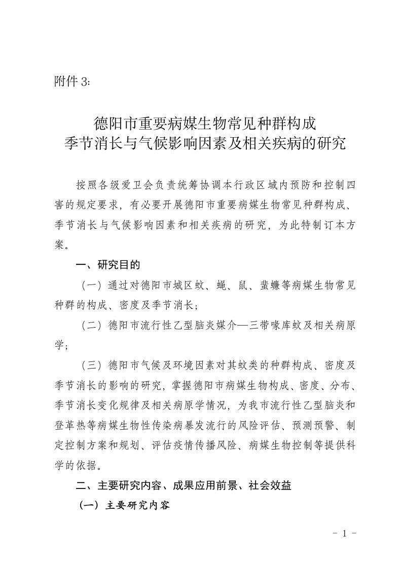 德阳重要病媒生物常见种群构成季节消长与气候