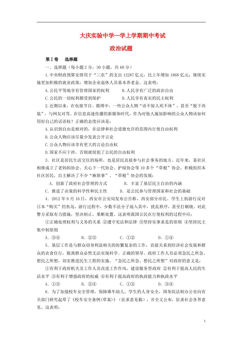 黑龙江省大庆市高三政治上学期期中试题新人教版