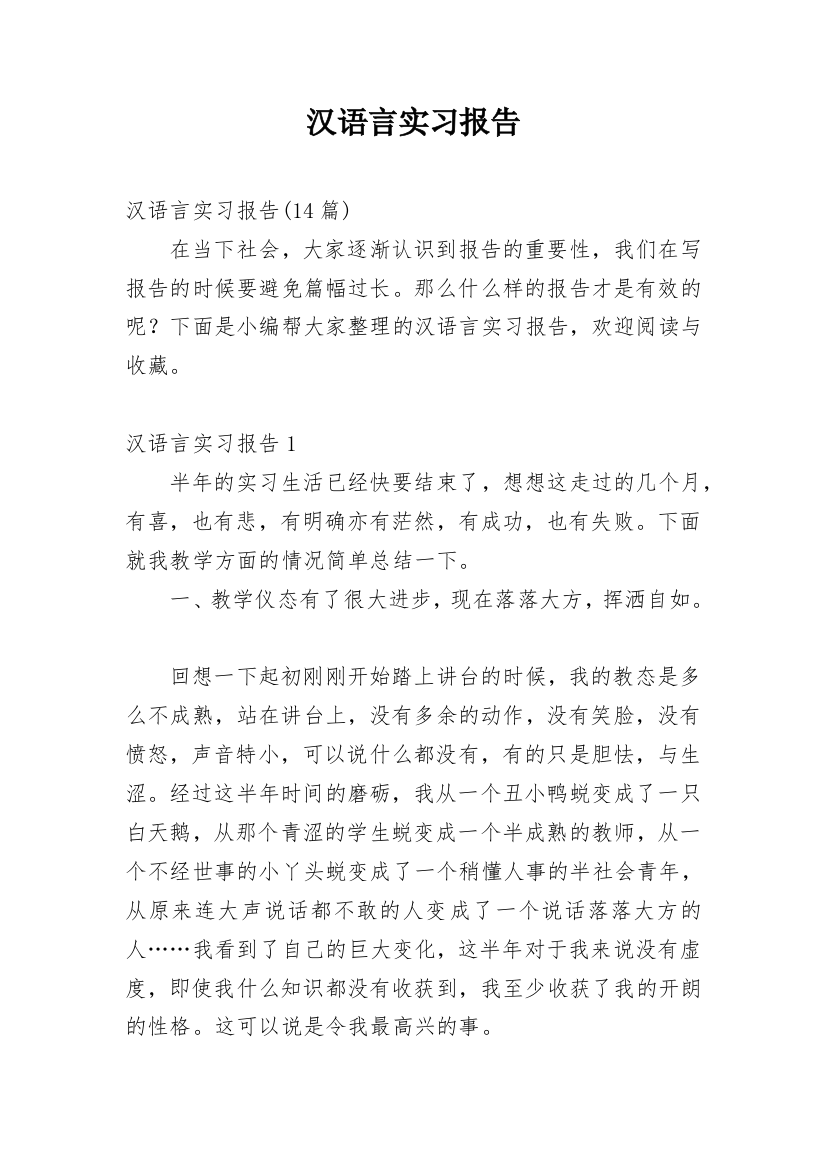 汉语言实习报告_6