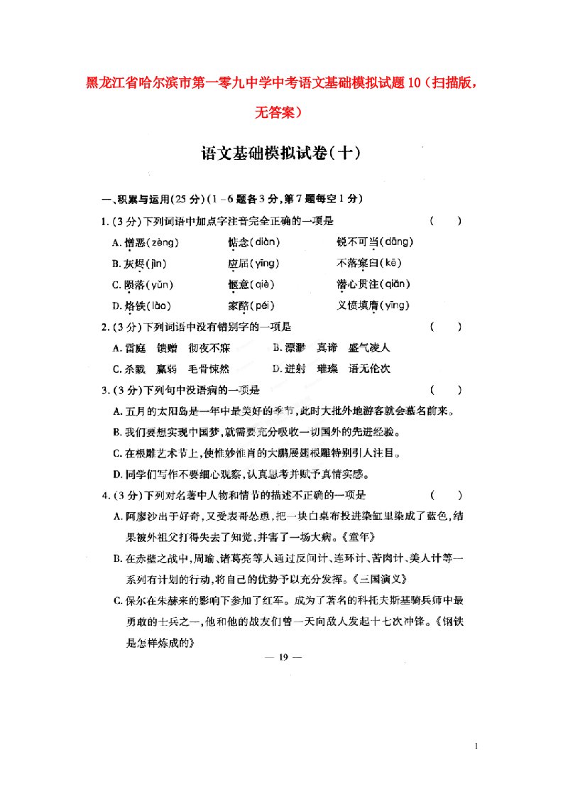 黑龙江省哈尔滨市第一零九中学中考语文基础模拟试题10（扫描版，无答案）