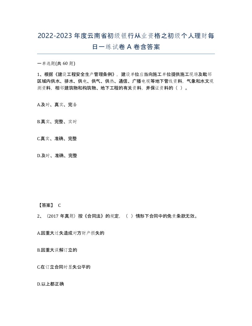 2022-2023年度云南省初级银行从业资格之初级个人理财每日一练试卷A卷含答案