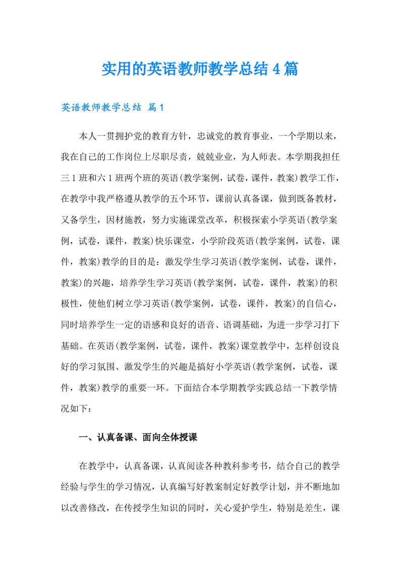 实用的英语教师教学总结4篇