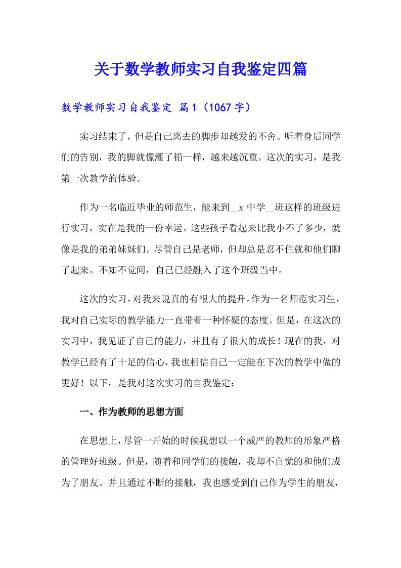 关于数学教师实习自我鉴定四篇