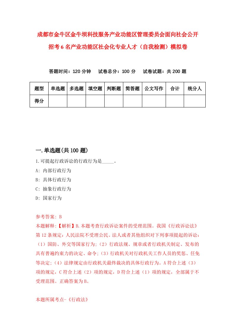 成都市金牛区金牛坝科技服务产业功能区管理委员会面向社会公开招考6名产业功能区社会化专业人才自我检测模拟卷4