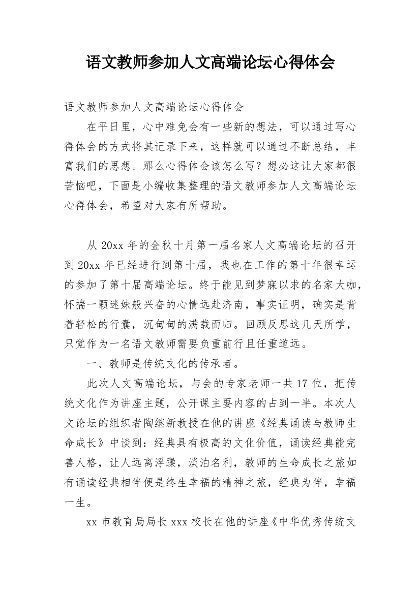 语文教师参加人文高端论坛心得体会