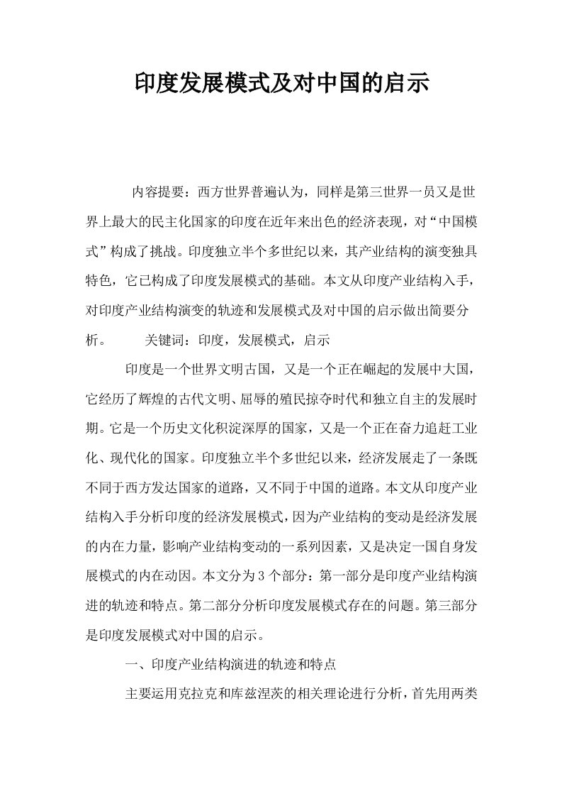 印度发展模式及对中国的启示