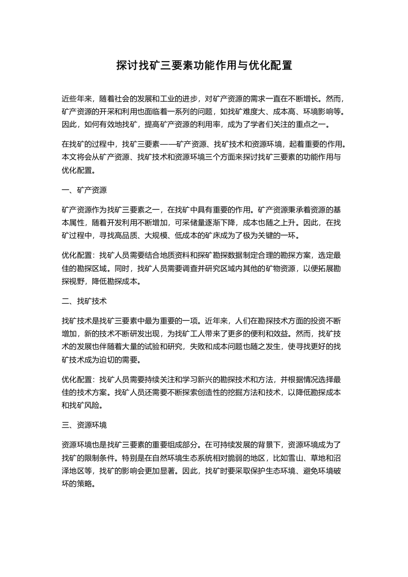 探讨找矿三要素功能作用与优化配置