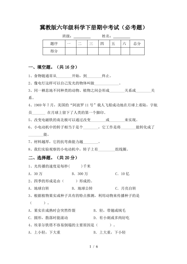 冀教版六年级科学下册期中考试必考题