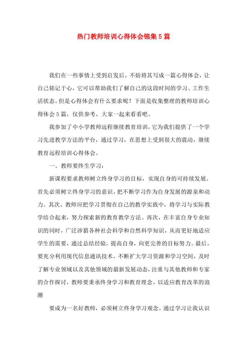 热门教师培训心得体会锦集5篇