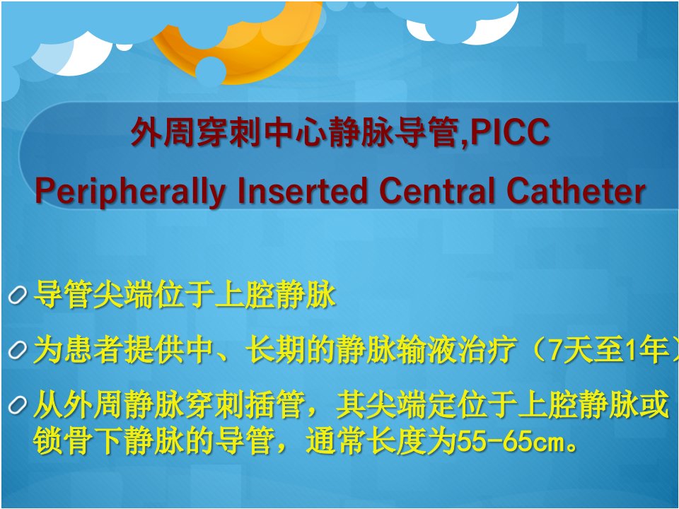 picc管护理及常见并发症PPT课件