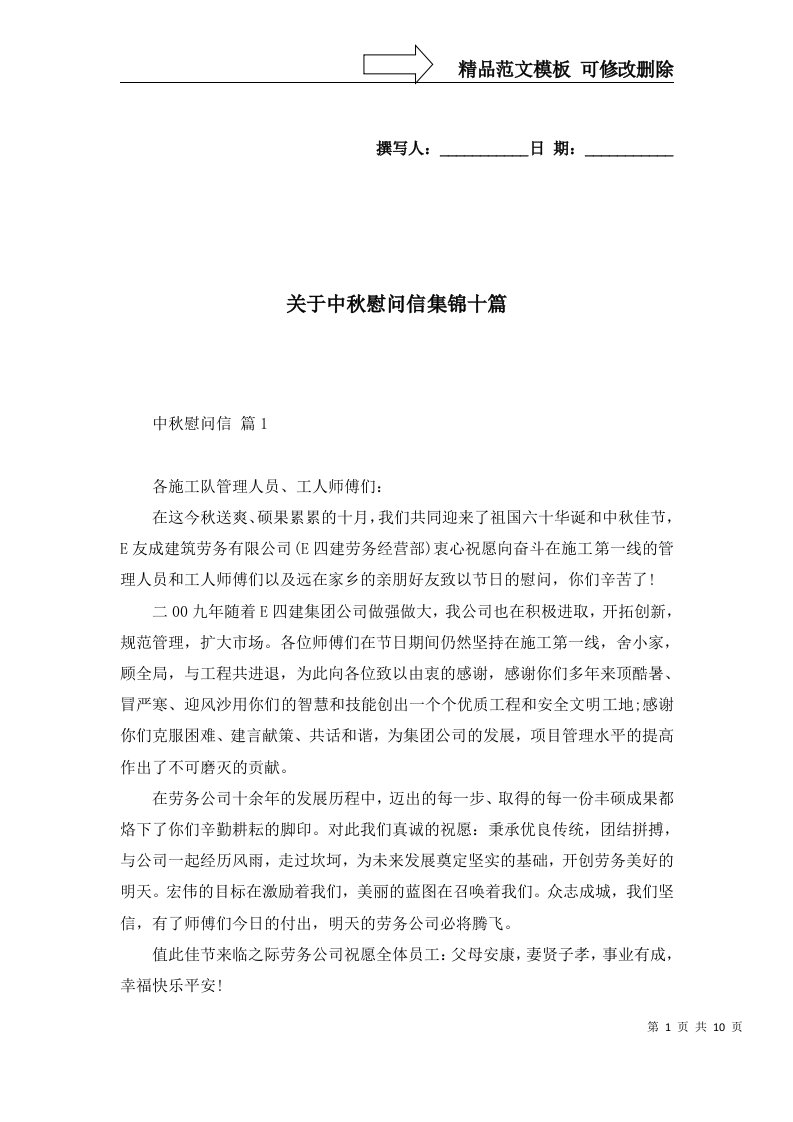 关于中秋慰问信集锦十篇