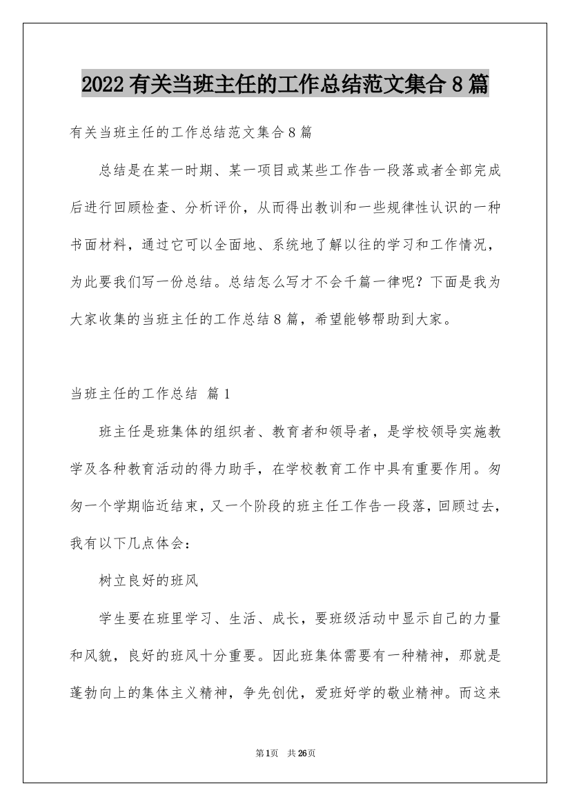 2022有关当班主任的工作总结范文集合8篇