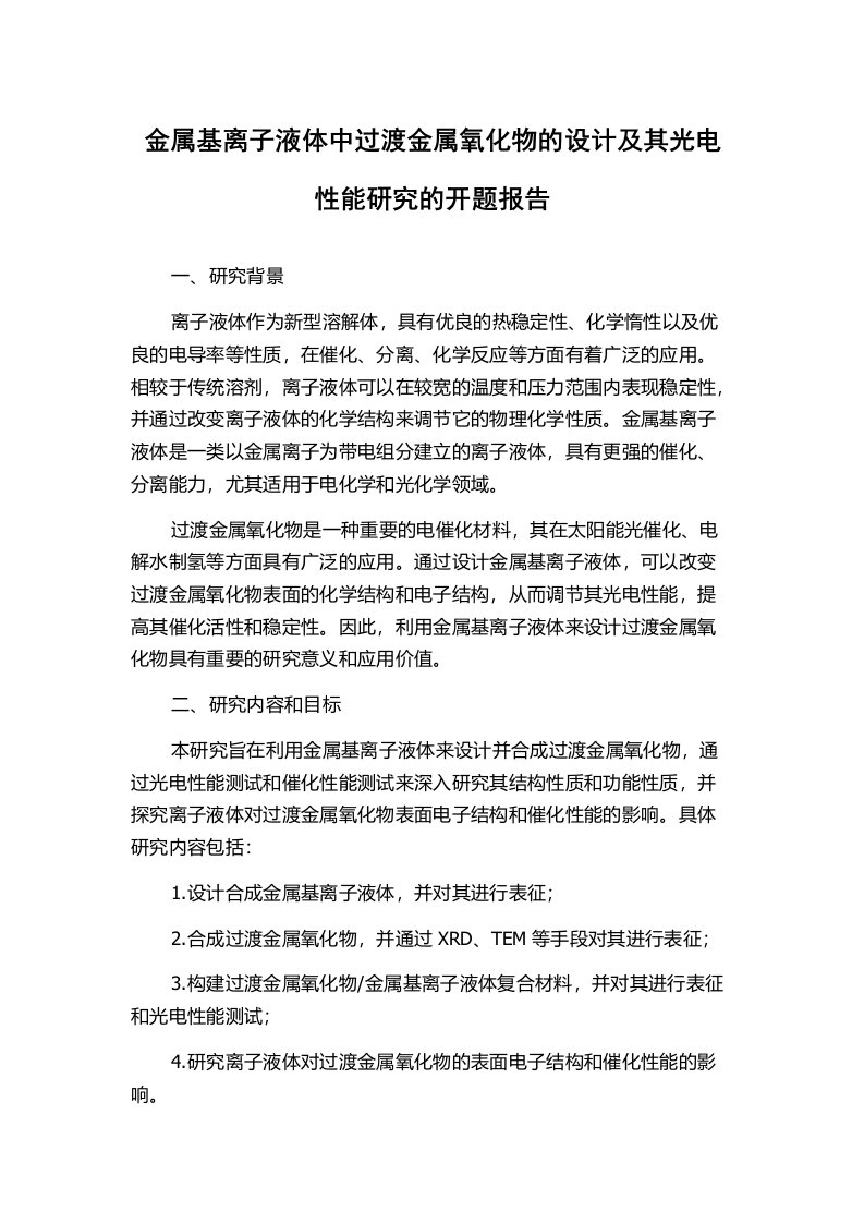 金属基离子液体中过渡金属氧化物的设计及其光电性能研究的开题报告