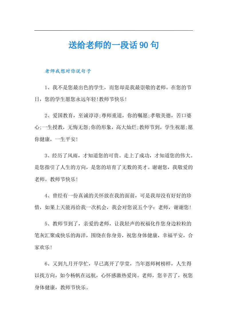 送给老师的一段话90句