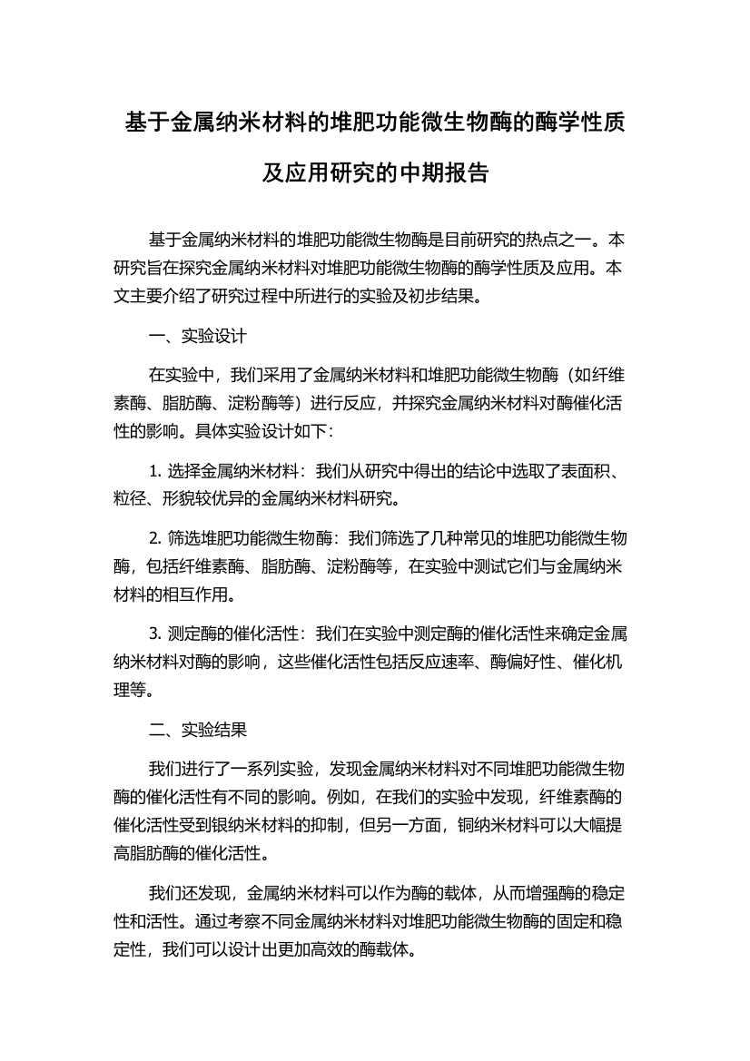 基于金属纳米材料的堆肥功能微生物酶的酶学性质及应用研究的中期报告