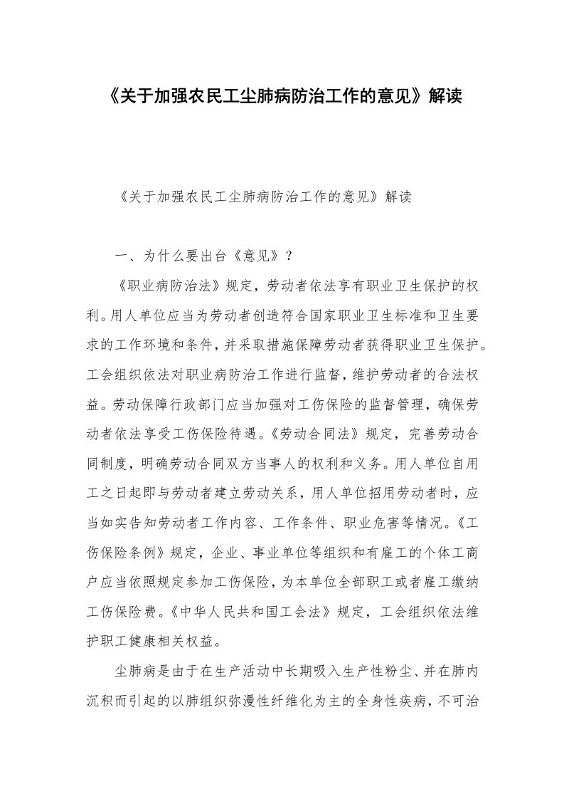 《关于加强农民工尘肺病防治工作的意见》解读