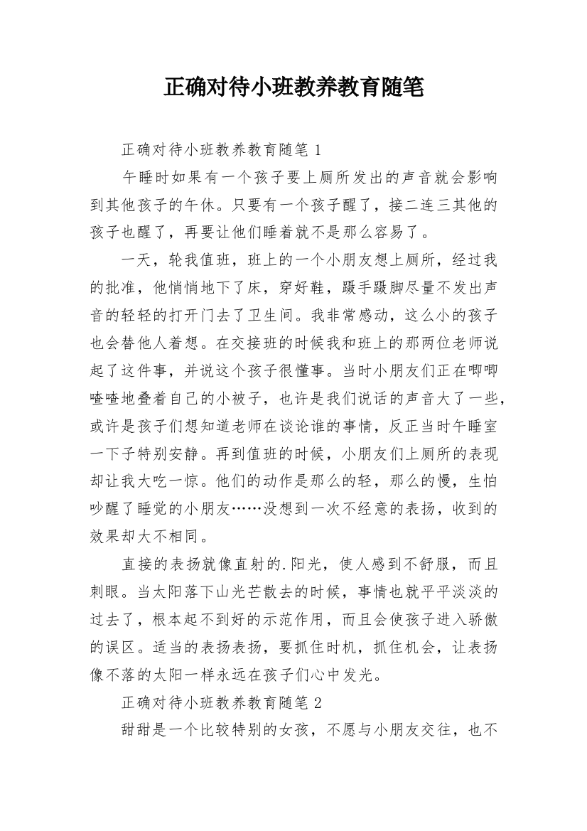 正确对待小班教养教育随笔