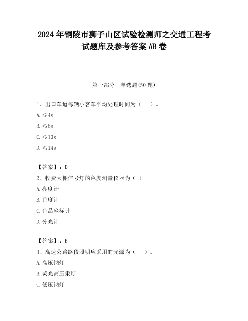 2024年铜陵市狮子山区试验检测师之交通工程考试题库及参考答案AB卷