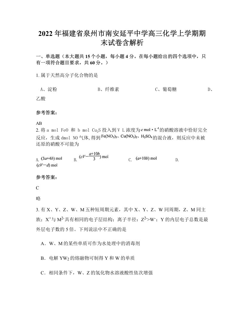 2022年福建省泉州市南安延平中学高三化学上学期期末试卷含解析