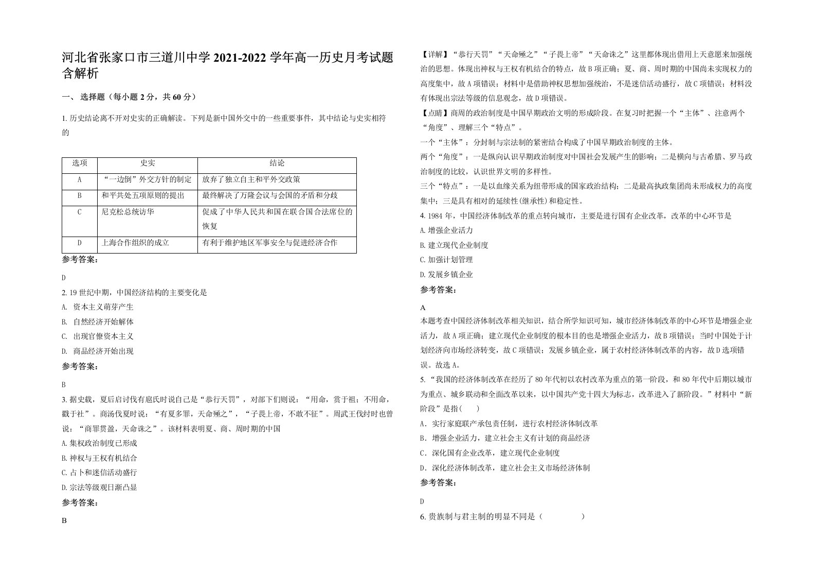 河北省张家口市三道川中学2021-2022学年高一历史月考试题含解析