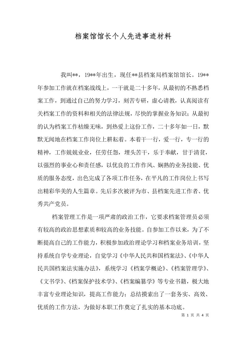 档案馆馆长个人先进事迹材料