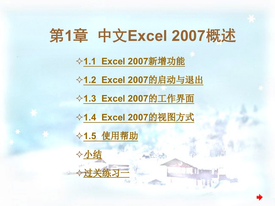 中文Excel