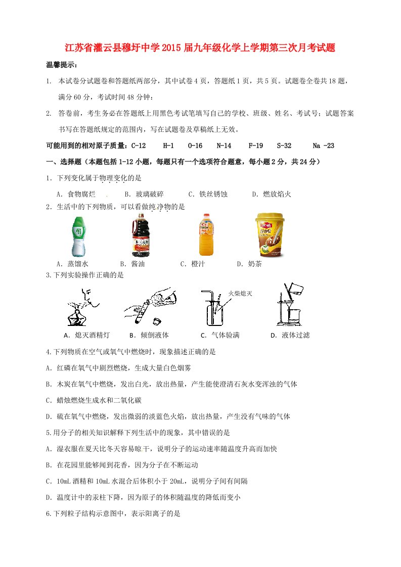 江苏省灌云县穆圩中学2015届九年级化学上学期第三次月考试题（无答案）