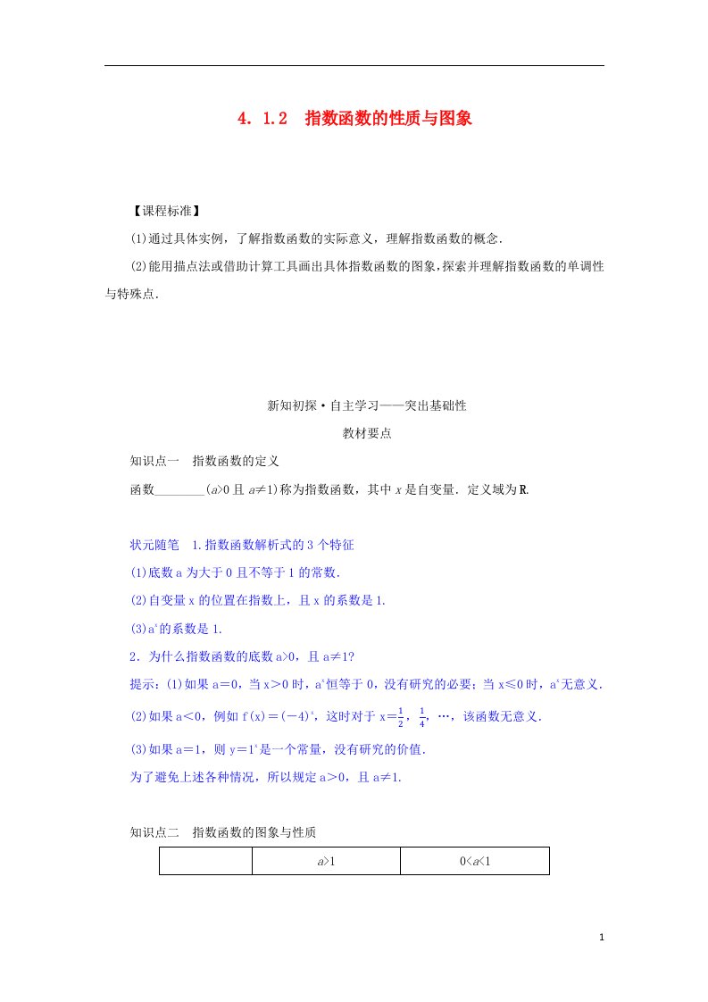 2022_2023学年新教材高中数学第四章指数函数对数函数与幂函数4.1指数与指数函数4.1.2指数函数的性质与图象第1课时指数函数的概念学案新人教B版必修第二册