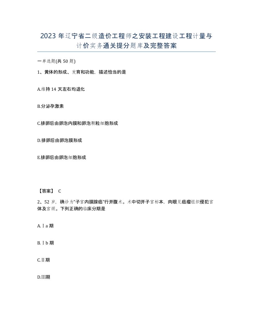 2023年辽宁省二级造价工程师之安装工程建设工程计量与计价实务通关提分题库及完整答案