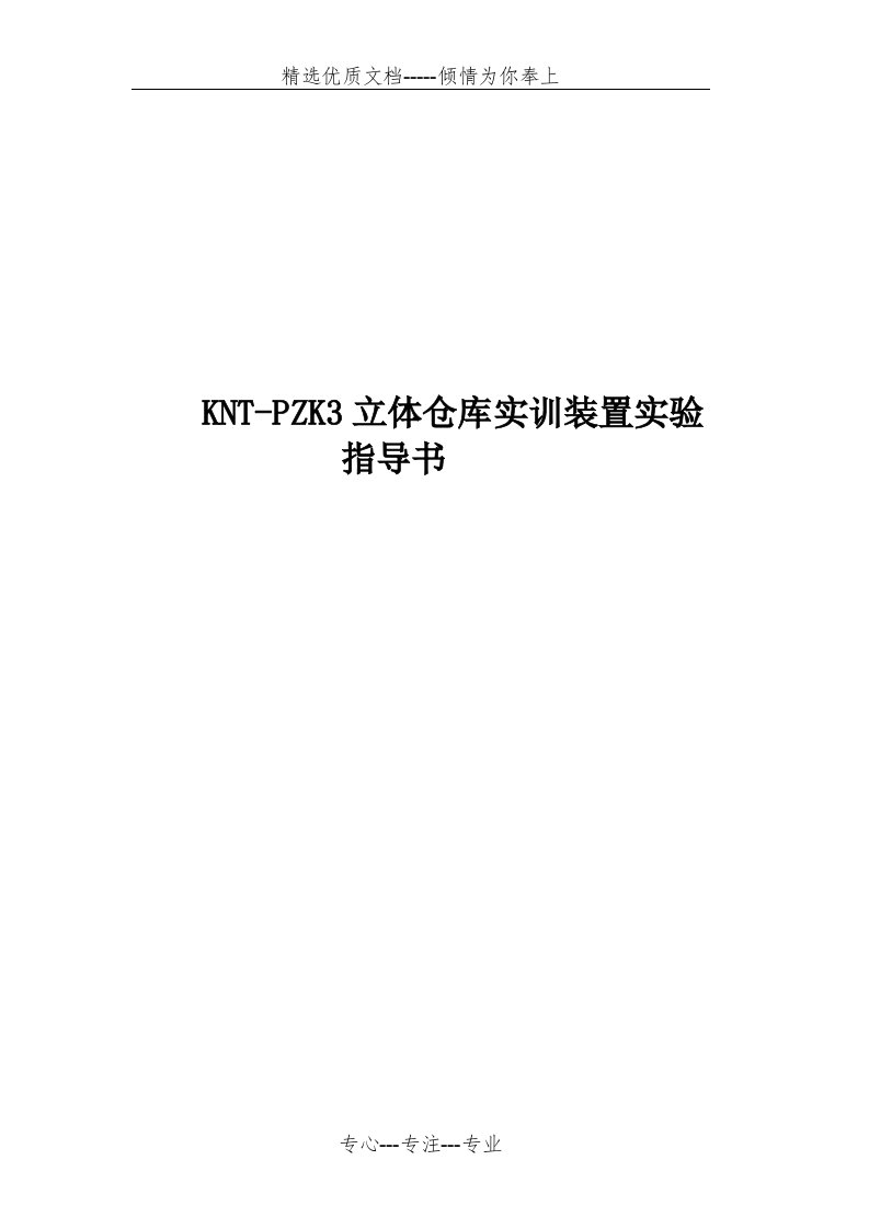 KNT-PZK3立体仓库实训装置实验指导书(共20页)