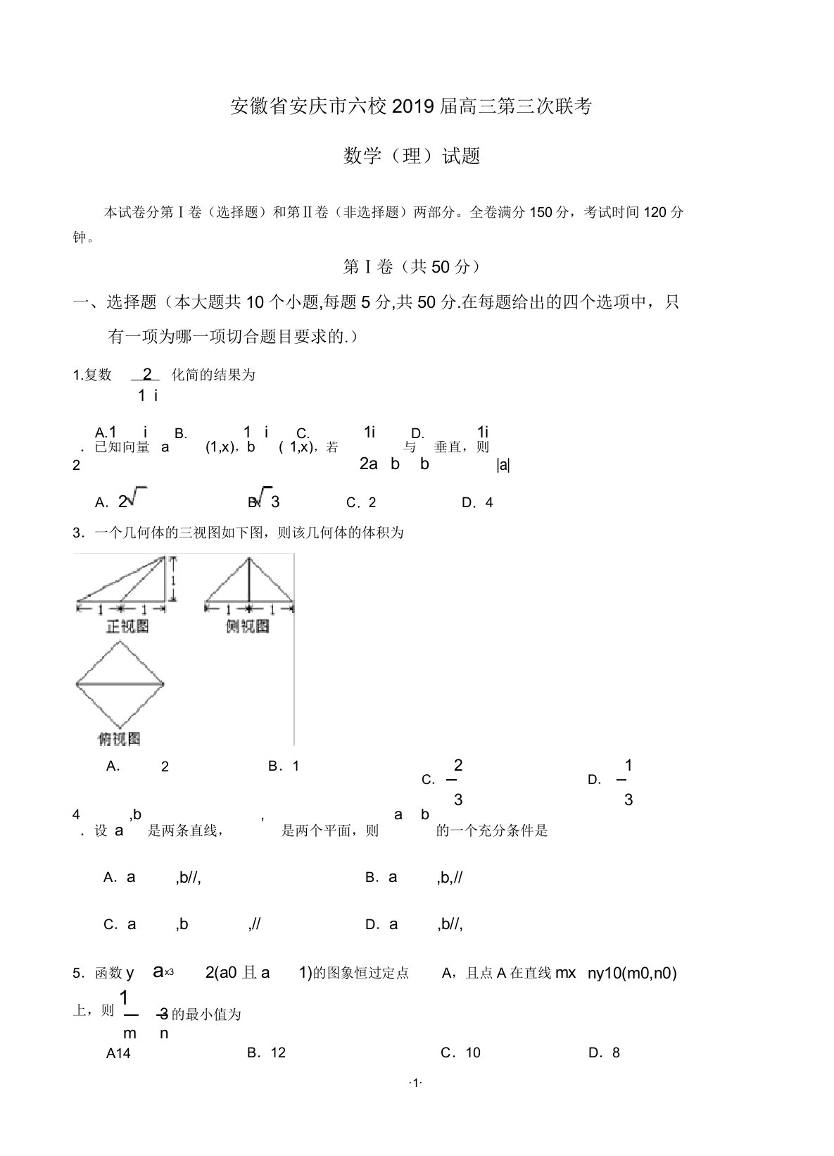 安徽省安庆市六校2019届高三第三次联考数学(理)试题