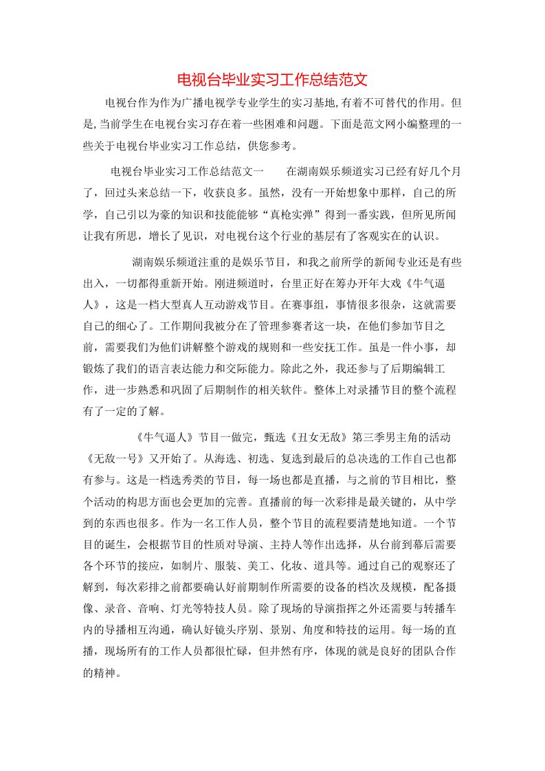 电视台毕业实习工作总结范文