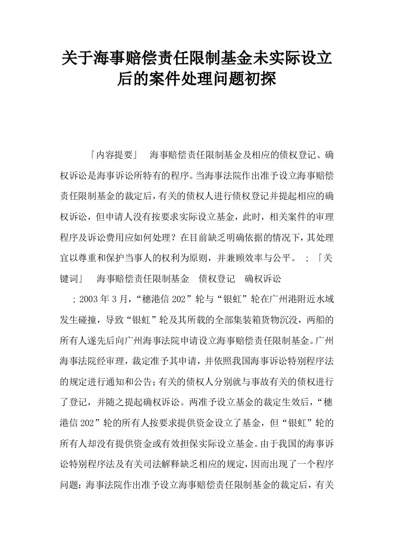 关于海事赔偿责任限制基金未实际设立后的案件处理问题初探