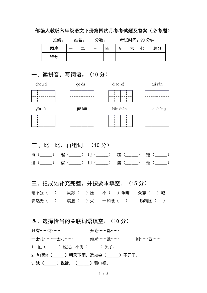 部编人教版六年级语文下册第四次月考考试题及答案(必考题)