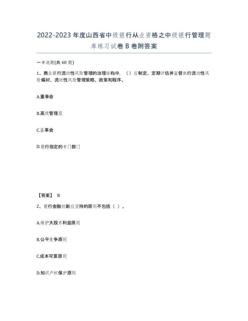 2022-2023年度山西省中级银行从业资格之中级银行管理题库练习试卷B卷附答案