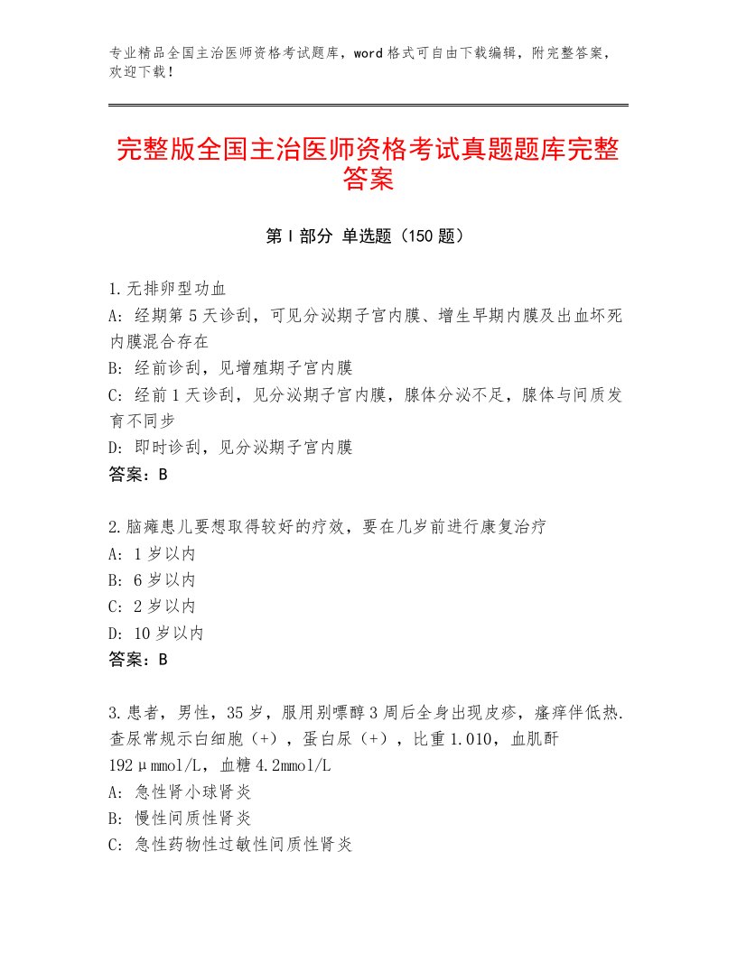 2023—2024年全国主治医师资格考试题库附答案【预热题】